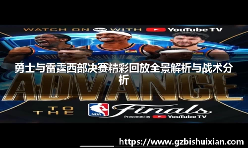 勇士与雷霆西部决赛精彩回放全景解析与战术分析