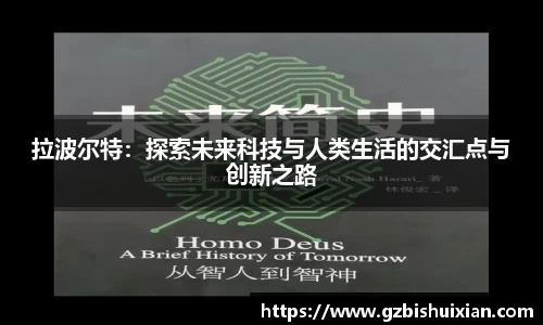 拉波尔特：探索未来科技与人类生活的交汇点与创新之路