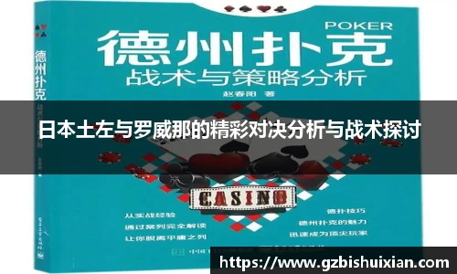 日本土左与罗威那的精彩对决分析与战术探讨