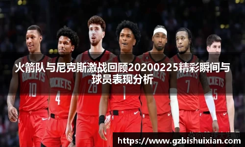 火箭队与尼克斯激战回顾20200225精彩瞬间与球员表现分析