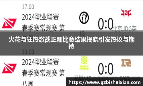 火花与狂热激战正酣比赛结果揭晓引发热议与期待